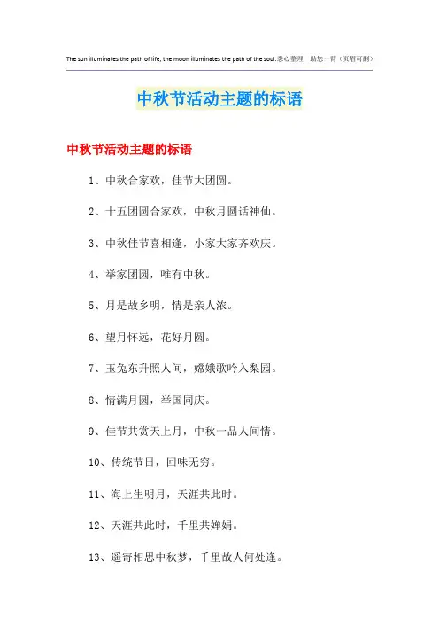 中秋节活动主题的标语