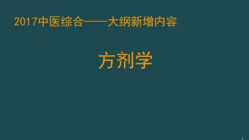 2017冲刺班-方剂学新增课时-讲义