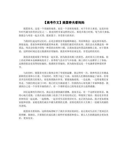 【高考作文】提篮春光看妈妈