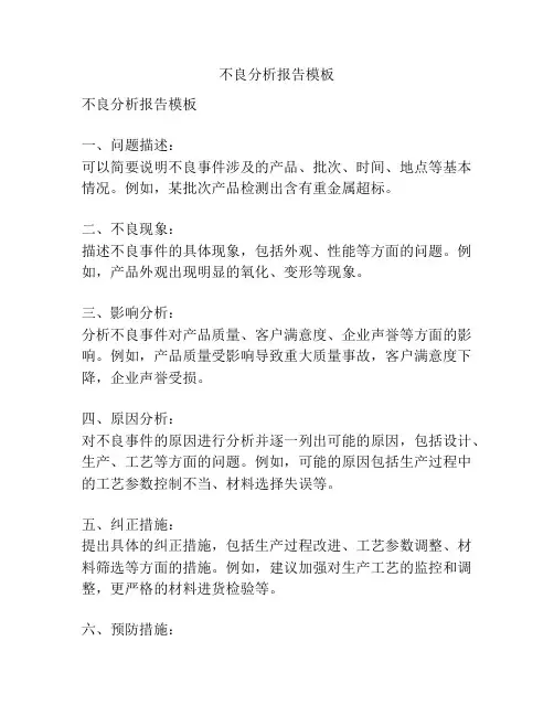 不良分析报告模板