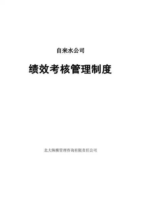 管理制度-自来水公司绩效考核管理制度96页 精品