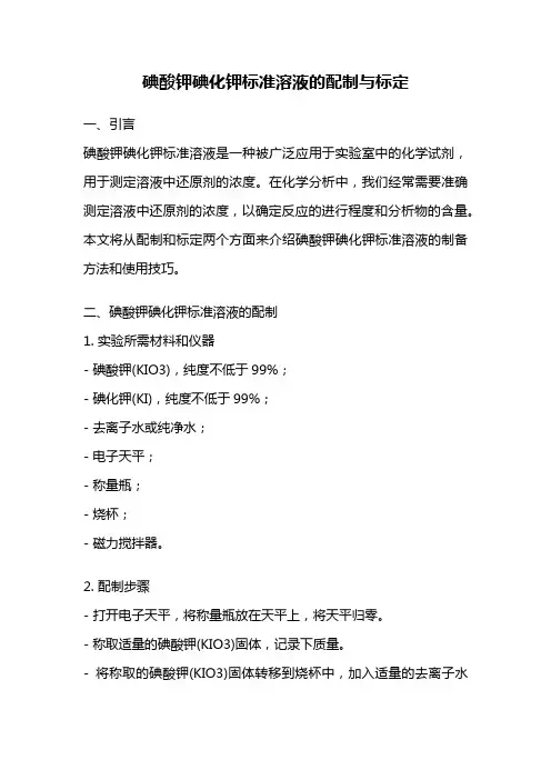 碘酸钾碘化钾标准溶液的配制与标定