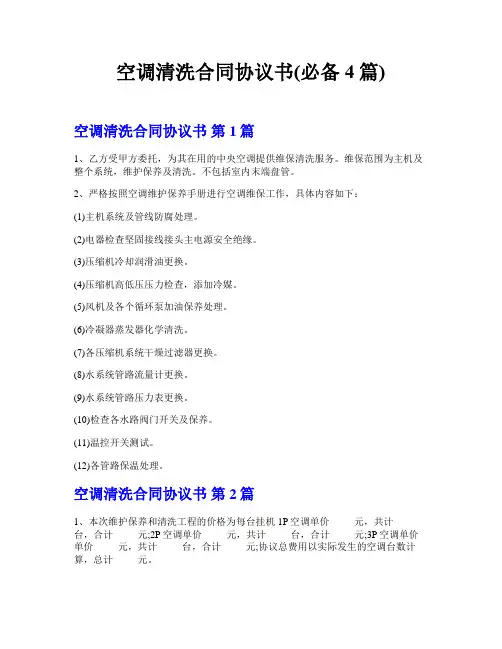 空调清洗合同协议书(必备4篇)