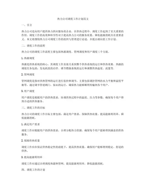 热力公司调度工作计划范文