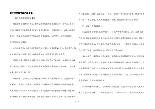 银行优质服务演讲稿3篇