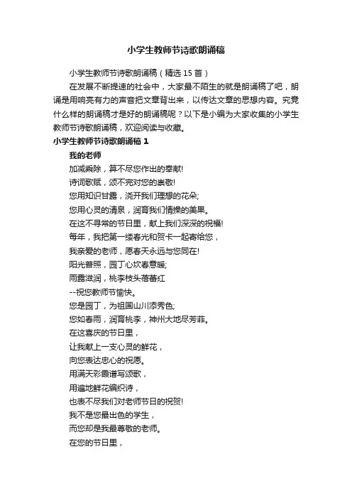 小学生教师节诗歌朗诵稿
