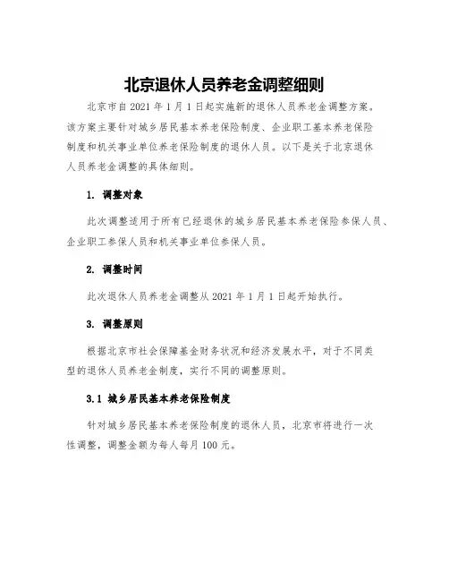 北京退休人员养老金调整细则