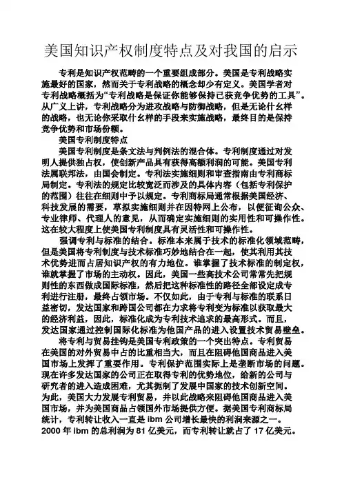 美国作文之美国知识产权制度特点及对我国的启示