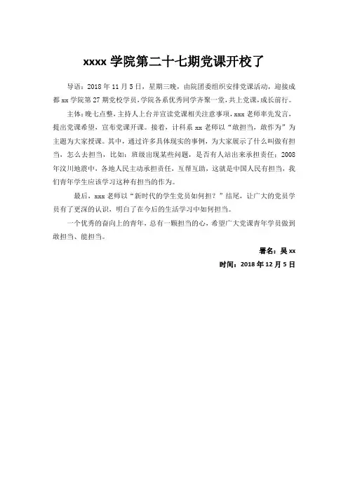 xxx学院党校开课新闻稿
