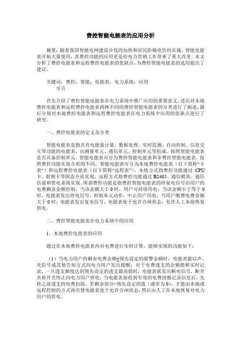 费控智能电能表的应用分析
