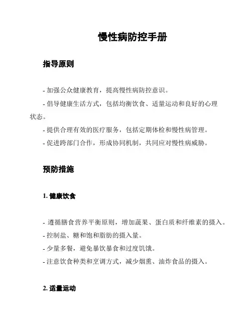 慢性病防控手册