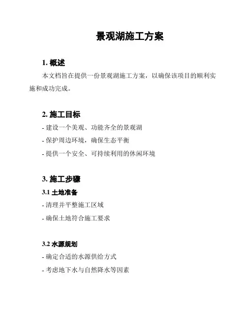 景观湖施工方案