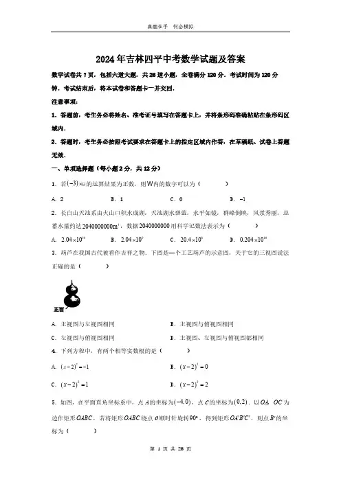 2024年吉林四平中考数学试题及答案