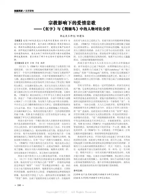 宗教影响下的爱情悲歌——《红字》与《荆棘鸟》中的人物对比分析 
