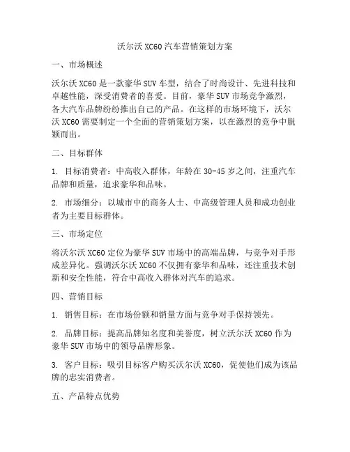 沃尔沃XC60汽车营销策划方案