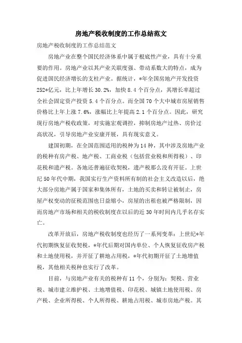 房地产税收制度的工作总结范文