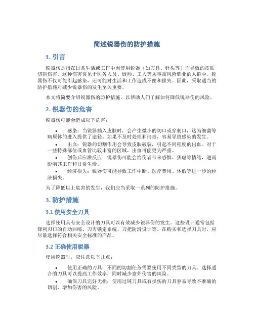 简述锐器伤的防护措施