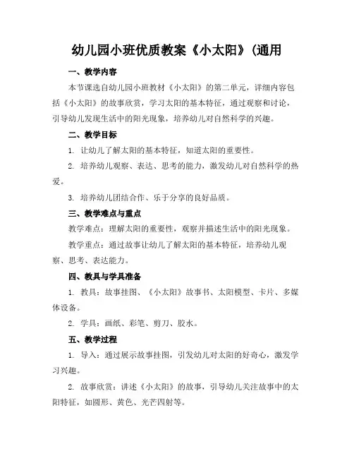 幼儿园小班优质教案《小太阳》(通用