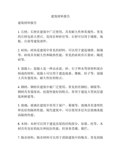 建筑材料报告