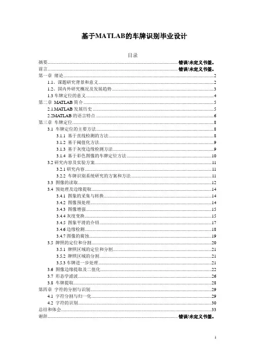 基于MATLAB的车牌识别毕业设计