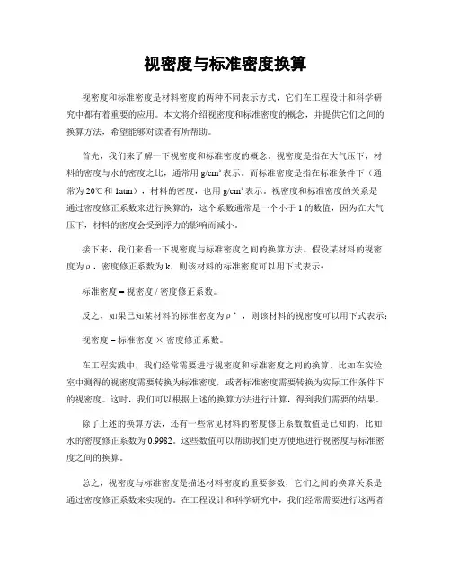 视密度与标准密度换算