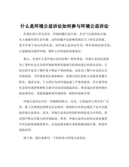 什么是环境公益诉讼如何参与环境公益诉讼