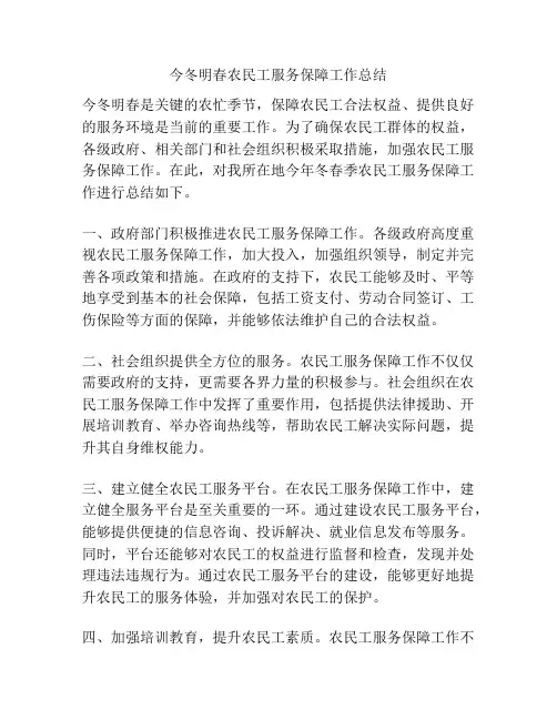 今冬明春农民工服务保障工作总结
