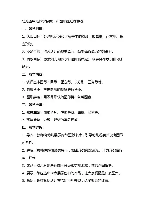 幼儿园中班数学教案：和图形娃娃玩游戏