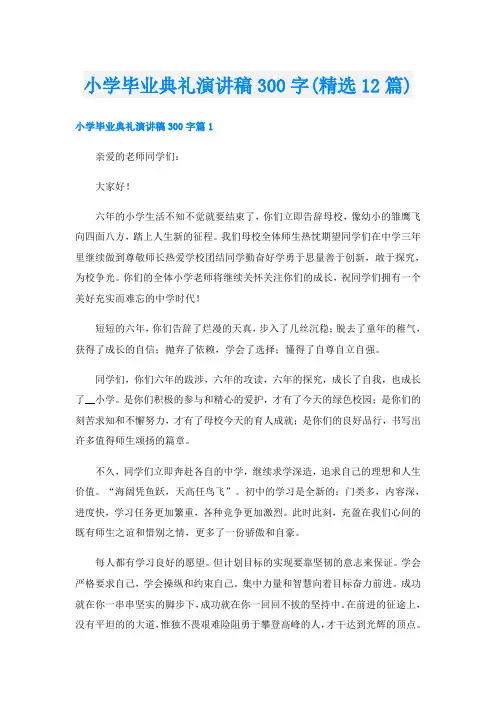 小学毕业典礼演讲稿300字(精选12篇)