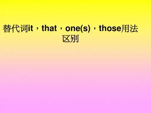 it、one、that的用法与区别