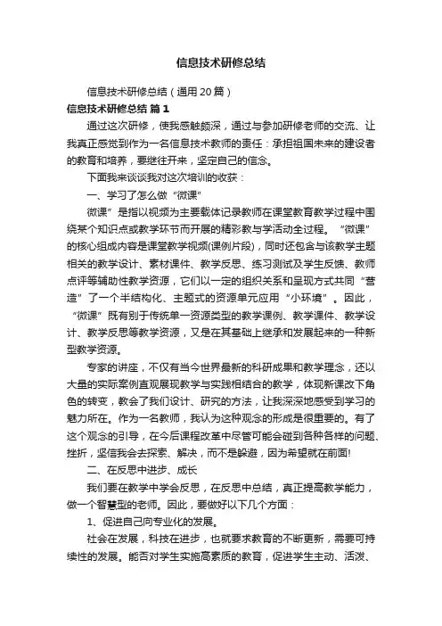 信息技术研修总结（通用20篇）
