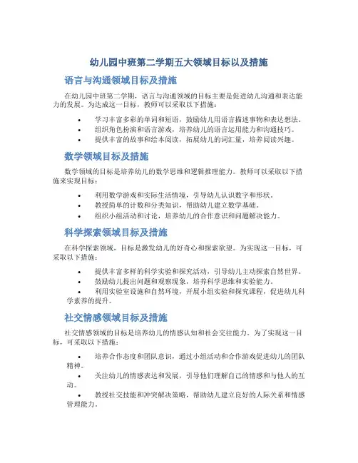 幼儿园中班第二学期五大领域目标以及措施