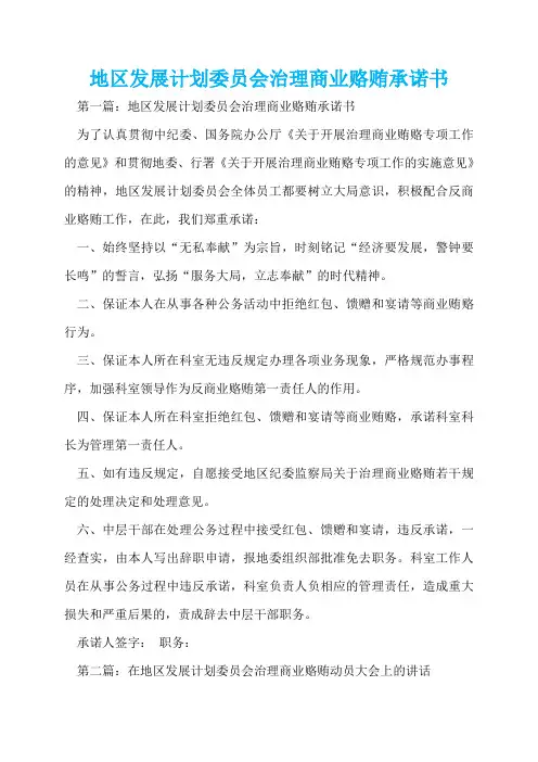 地区发展计划委员会治理商业赂贿承诺书  