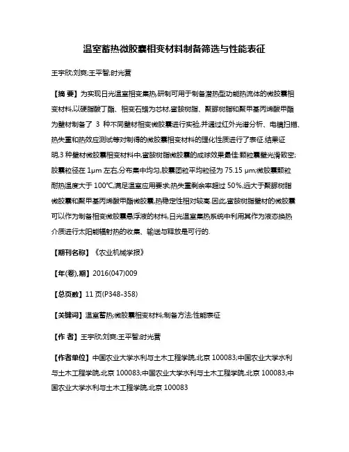 温室蓄热微胶囊相变材料制备筛选与性能表征