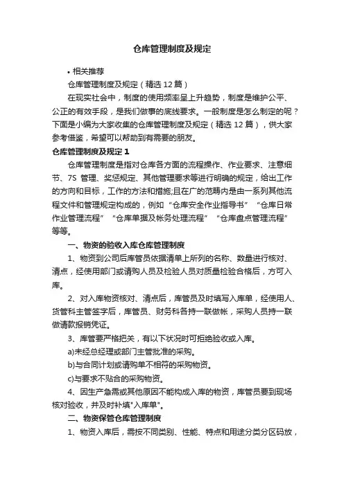 仓库管理制度及规定