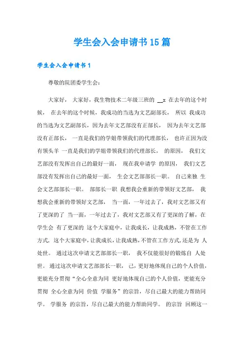 学生会入会申请书15篇