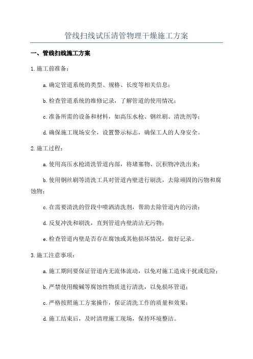 管线扫线试压清管物理干燥施工方案