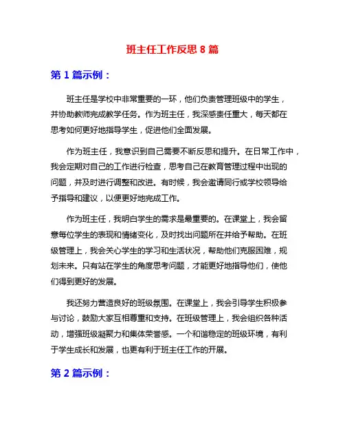 班主任工作反思8篇