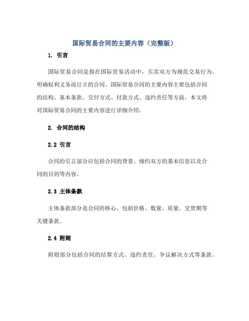 国际贸易合同的主要内容(完整版)