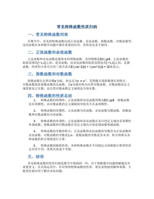 常见特殊函数性质归纳
