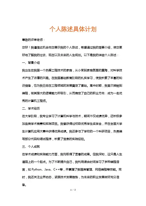个人陈述具体计划