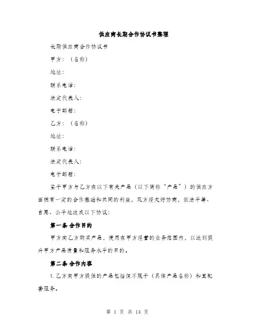 供应商长期合作协议书整理(四篇)