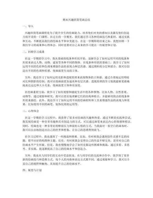 期末兴趣班简笔画总结