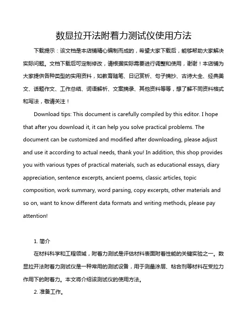 数显拉开法附着力测试仪使用方法