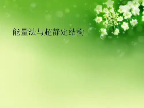 能量法与超静定结构优秀课件