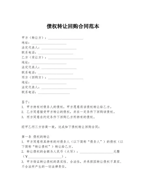 债权转让回购合同范本