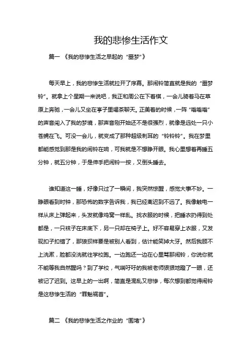 我的悲惨生活作文