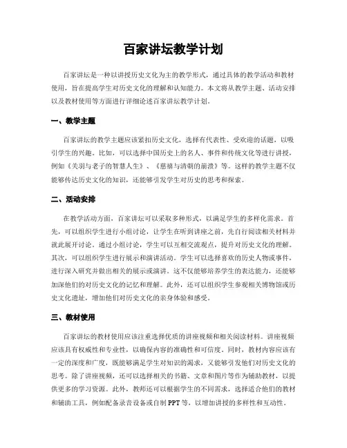 百家讲坛教学计划