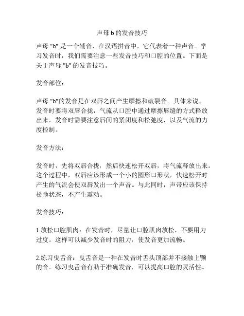 声母b的发音技巧