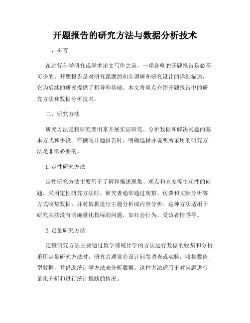 开题报告的研究方法与数据分析技术